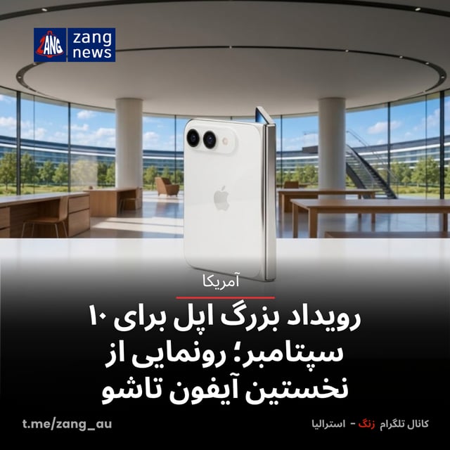 رویداد بزرگ اپل برای ۱۰ سپتامبر؛ رونمایی از نخستین آیفون تاشو