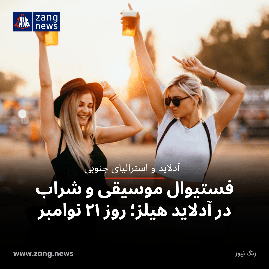 فستیوال موسیقی و شراب در آدلاید هیلز؛ روز ۲۱ نوامبر