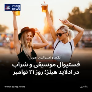 فستیوال موسیقی و شراب در آدلاید هیلز؛ روز ۲۱ نوامبر
