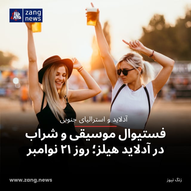 فستیوال موسیقی و شراب در آدلاید هیلز؛ روز ۲۱ نوامبر