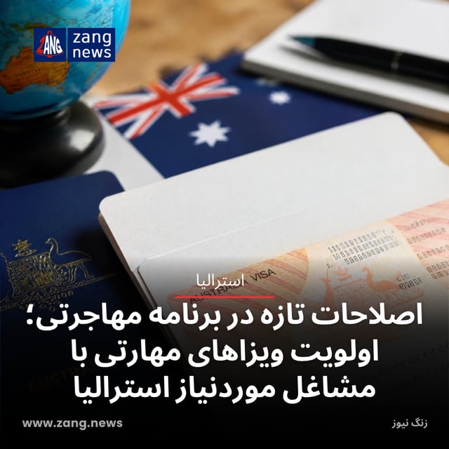 اصلاحات تازه در برنامه مهاجرتی؛ اولویت ویزاهای مهارتی با مشاغل موردنیاز استرالیا