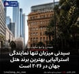 سیدنی میزبان تنها نمایندگی استرالیایی بهترین برند هتل جهان در ۲۰۲۶ است