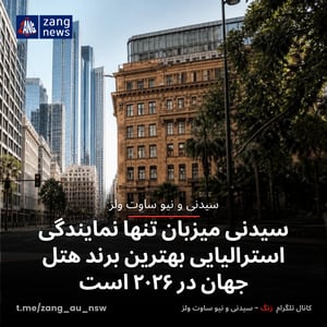 سیدنی میزبان تنها نمایندگی استرالیایی بهترین برند هتل جهان در ۲۰۲۶ است