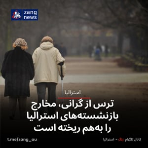 ترس از گرانی، مخارج بازنشسته‌های استرالیا را به‌هم ریخته است