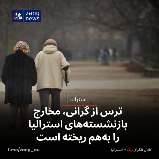 ترس از گرانی، مخارج بازنشسته‌های استرالیا را به‌هم ریخته است