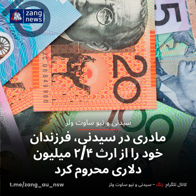 مادری در سیدنی، فرزندان خود را از ارث ۲/۴ میلیون دلاری محروم کرد