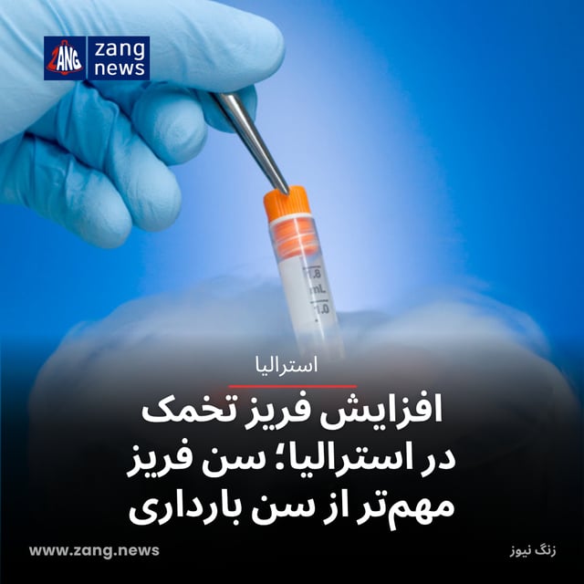 افزایش فریز تخمک در استرالیا؛ سن فریز مهم‌تر از سن بارداری