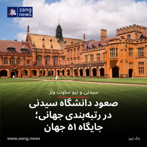 صعود دانشگاه سیدنی در رتبه‌بندی جهانی؛ جایگاه ۵۱ جهان