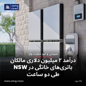 درآمد ۲ میلیون دلاری مالکان باتری‌های خانگی در NSW طی دو ساعت