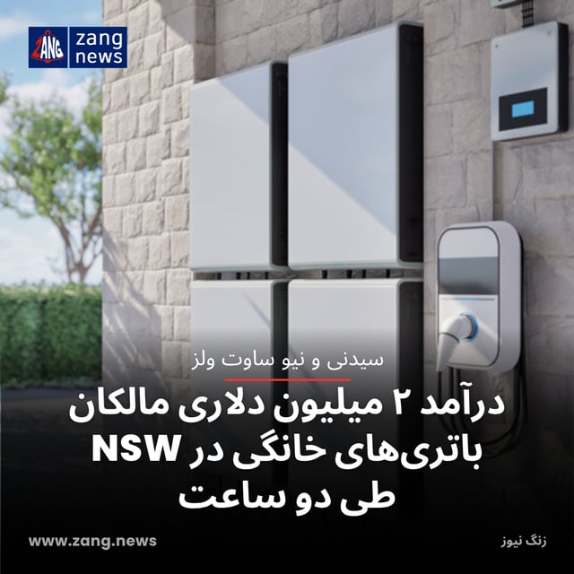 درآمد ۲ میلیون دلاری مالکان باتری‌های خانگی در NSW طی دو ساعت