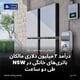 درآمد ۲ میلیون دلاری مالکان باتری‌های خانگی در NSW طی دو ساعت