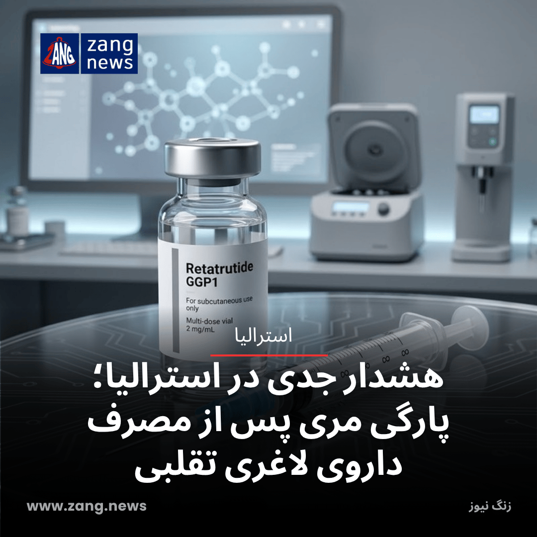 هشدار جدی در استرالیا؛ پارگی مری پس از مصرف داروی لاغری تقلبی