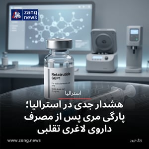 هشدار جدی در استرالیا؛ پارگی مری پس از مصرف داروی لاغری تقلبی