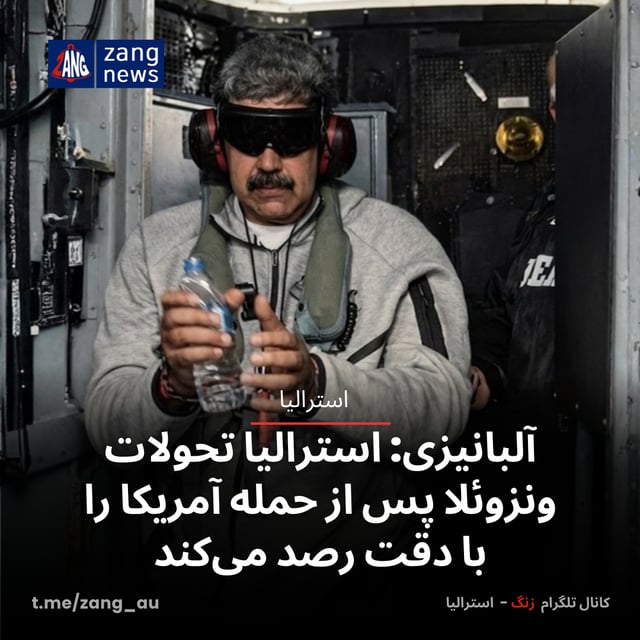 آلبانیزی: استرالیا تحولات ونزوئلا پس از حمله آمریکا را با دقت رصد می‌کند