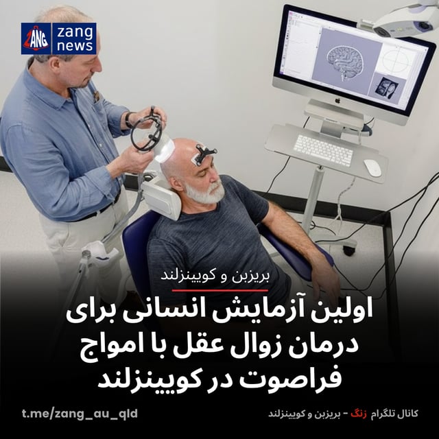 اولین آزمایش انسانی برای درمان زوال عقل با امواج فراصوت در کویینزلند