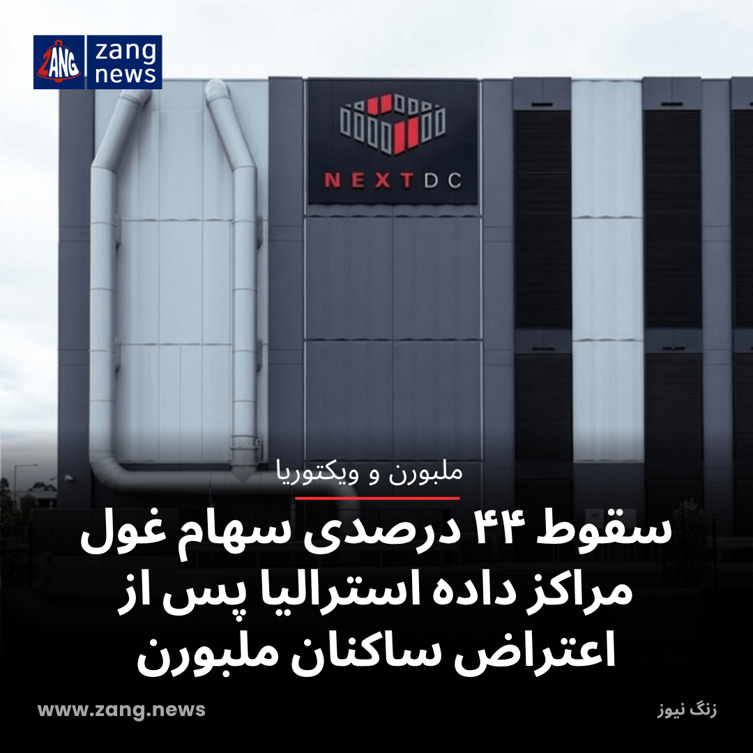 سقوط ۴۴ درصدی سهام غول مراکز داده استرالیا پس از اعتراض ساکنان ملبورن
