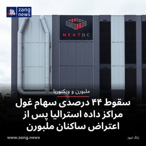 سقوط ۴۴ درصدی سهام غول مراکز داده استرالیا پس از اعتراض ساکنان ملبورن