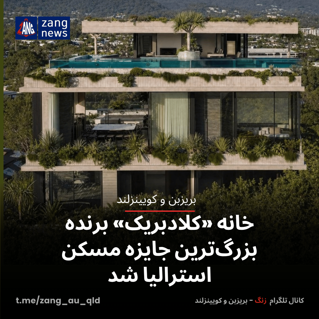 خانه «کلادبریک» برنده بزرگ‌ترین جایزه مسکن استرالیا شد