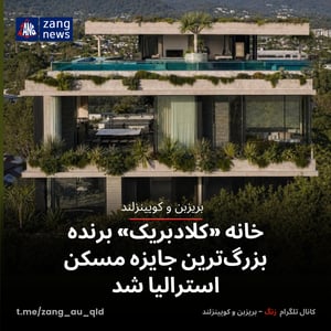 خانه «کلادبریک» برنده بزرگ‌ترین جایزه مسکن استرالیا شد