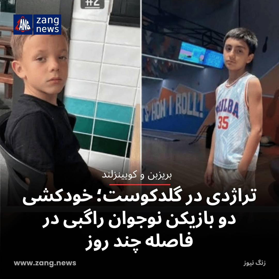 تراژدی در گلدکوست؛ خودکشی دو بازیکن نوجوان راگبی در فاصله چند روز