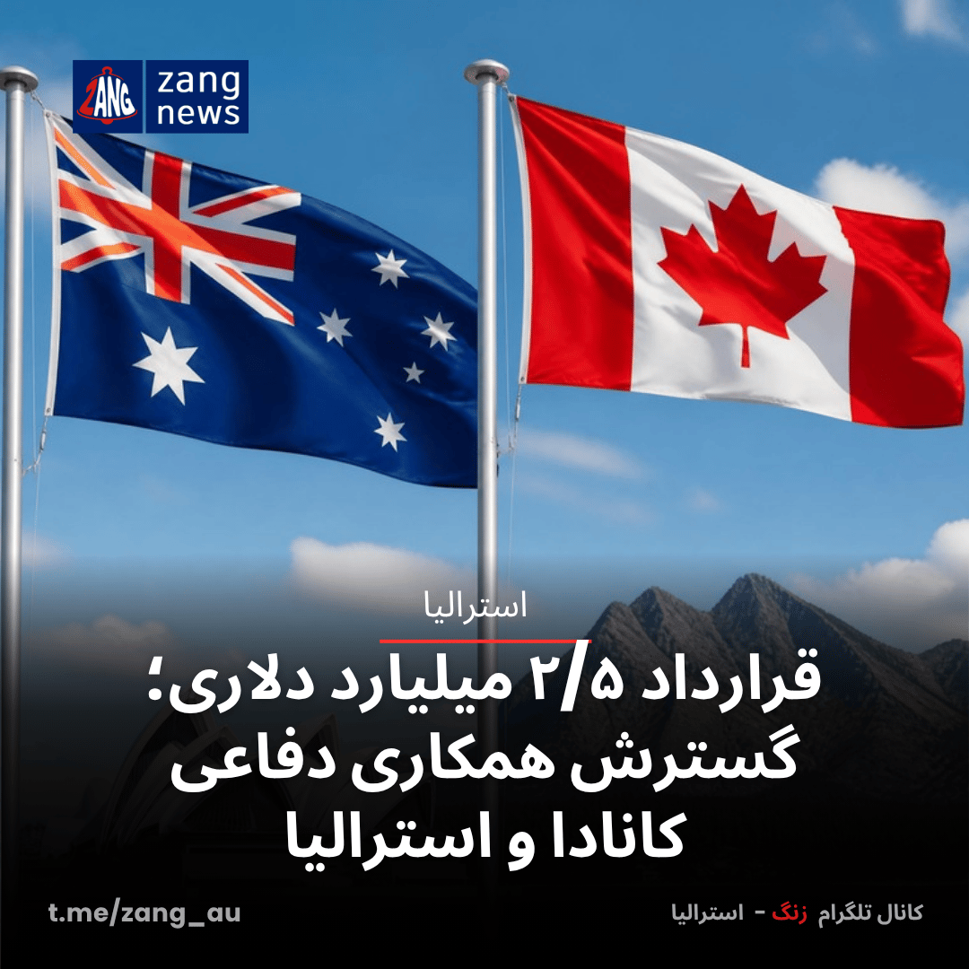 قرارداد ۲/۵ میلیارد دلاری؛ گسترش همکاری دفاعی کانادا و استرالیا