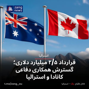 قرارداد ۲/۵ میلیارد دلاری؛ گسترش همکاری دفاعی کانادا و استرالیا