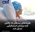 هزینه‌های سرطان به چالش تازه بیماران استرالیایی تبدیل شد