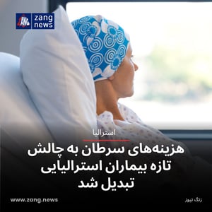هزینه‌های سرطان به چالش تازه بیماران استرالیایی تبدیل شد