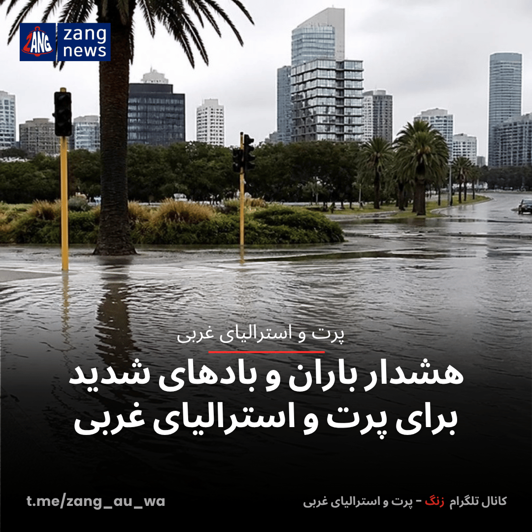 هشدار باران و بادهای شدید برای پرت و استرالیای غربی