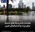 هشدار باران و بادهای شدید برای پرت و استرالیای غربی