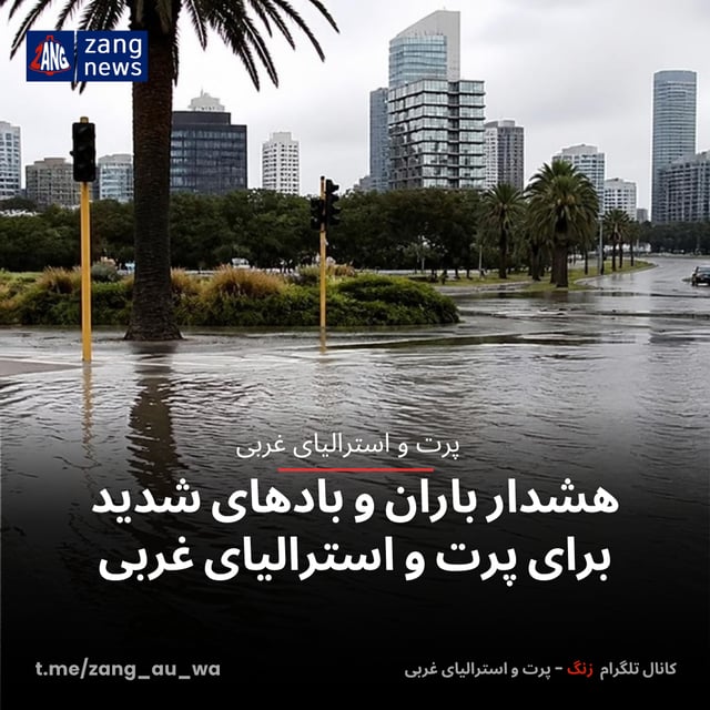 هشدار باران و بادهای شدید برای پرت و استرالیای غربی