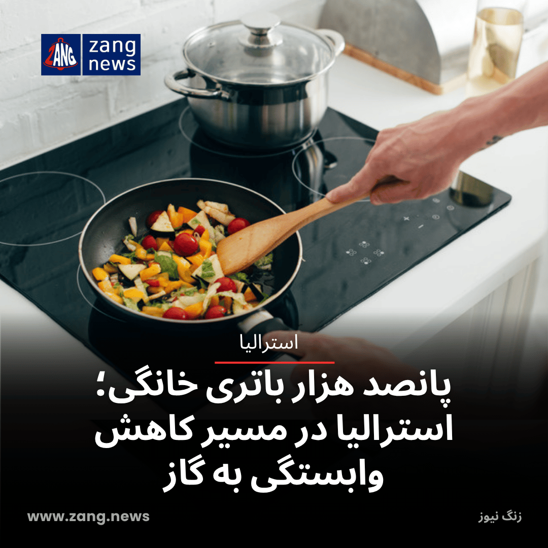 پانصد هزار باتری خانگی؛ استرالیا در مسیر کاهش وابستگی به گاز