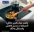 پانصد هزار باتری خانگی؛ استرالیا در مسیر کاهش وابستگی به گاز