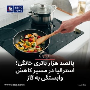 پانصد هزار باتری خانگی؛ استرالیا در مسیر کاهش وابستگی به گاز