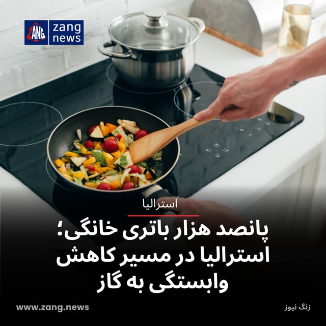 پانصد هزار باتری خانگی؛ استرالیا در مسیر کاهش وابستگی به گاز