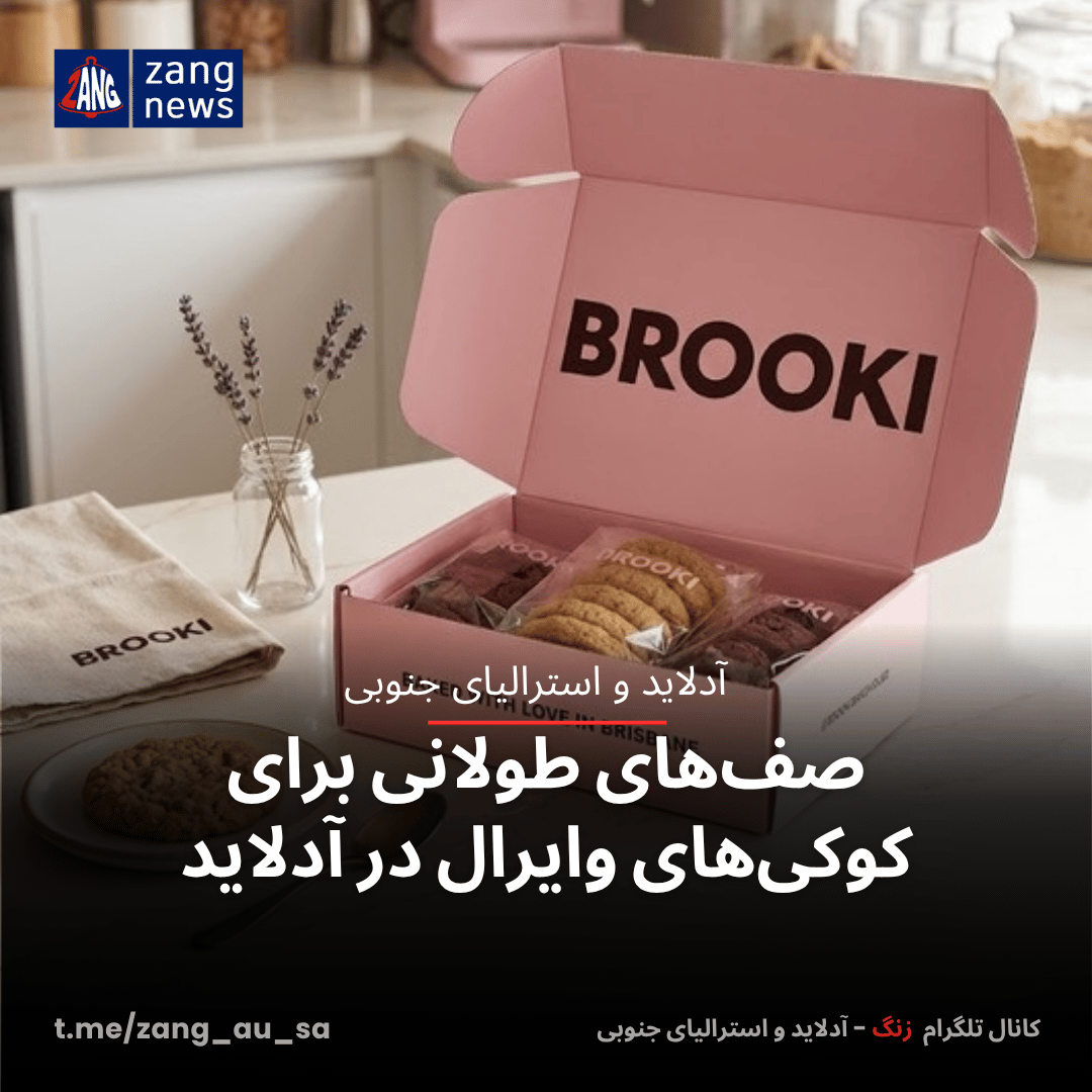 صف‌های طولانی برای کوکی‌های وایرال در آدلاید