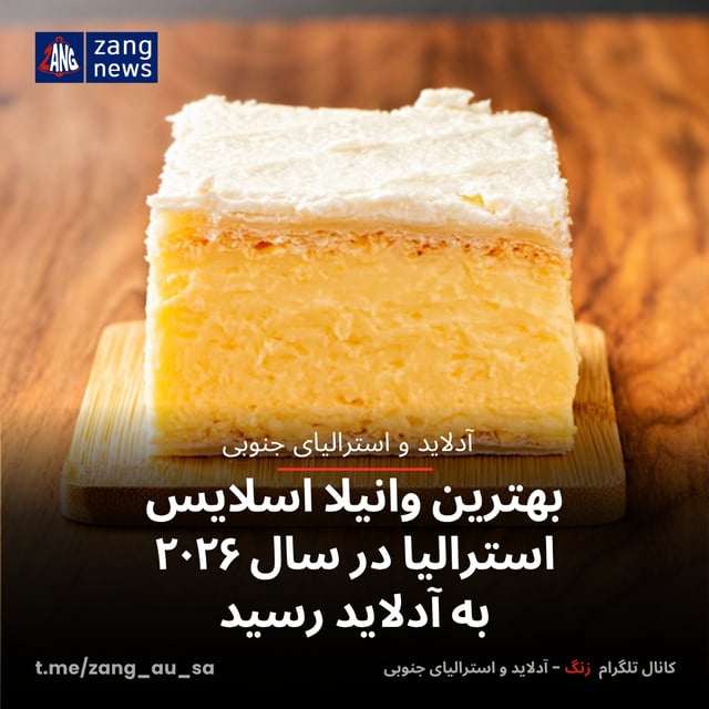 بهترین وانیلا اسلایس استرالیا در سال ۲۰۲۶ به آدلاید رسید