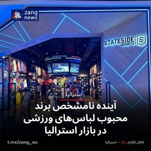 آینده نامشخص برند محبوب لباس‌های ورزشی در بازار استرالیا