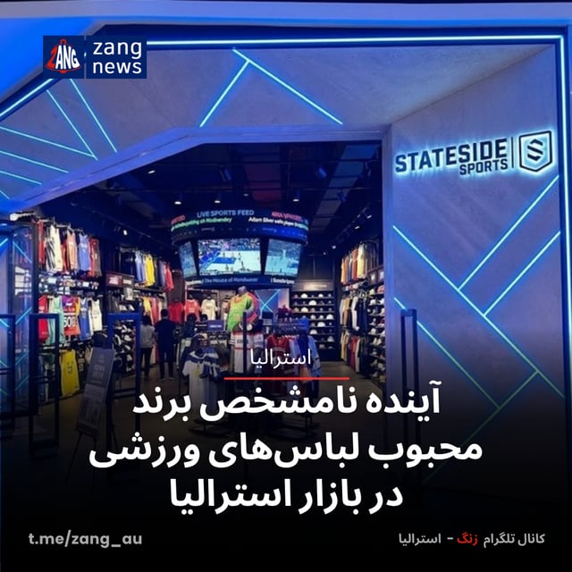 آینده نامشخص برند محبوب لباس‌های ورزشی در بازار استرالیا