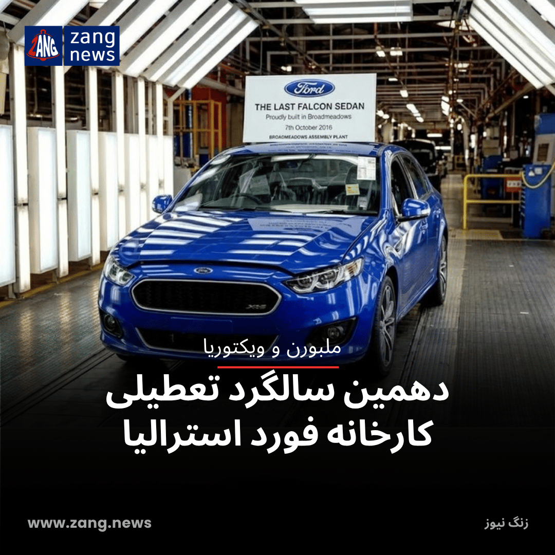 دهمین سالگرد تعطیلی کارخانه فورد استرالیا
