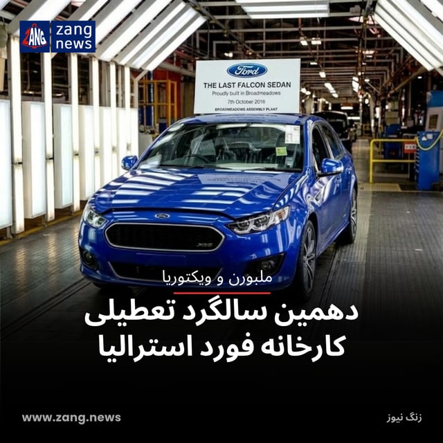 دهمین سالگرد تعطیلی کارخانه فورد استرالیا