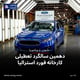 دهمین سالگرد تعطیلی کارخانه فورد استرالیا