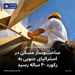 ساخت‌وساز مسکن در استرالیای جنوبی به رکورد ۴۰ ساله رسید