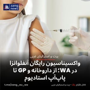 واکسیناسیون رایگان آنفلوانزا در WA؛ از داروخانه و GP تا پاپ‌آپ استادیوم