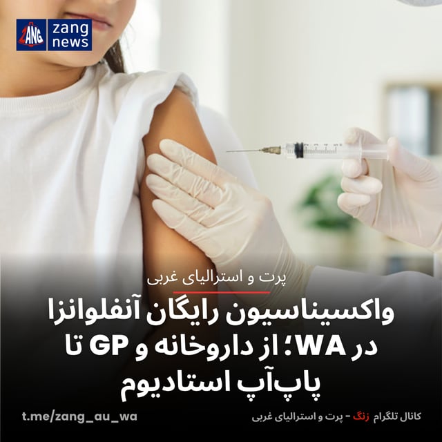 واکسیناسیون رایگان آنفلوانزا در WA؛ از داروخانه و GP تا پاپ‌آپ استادیوم