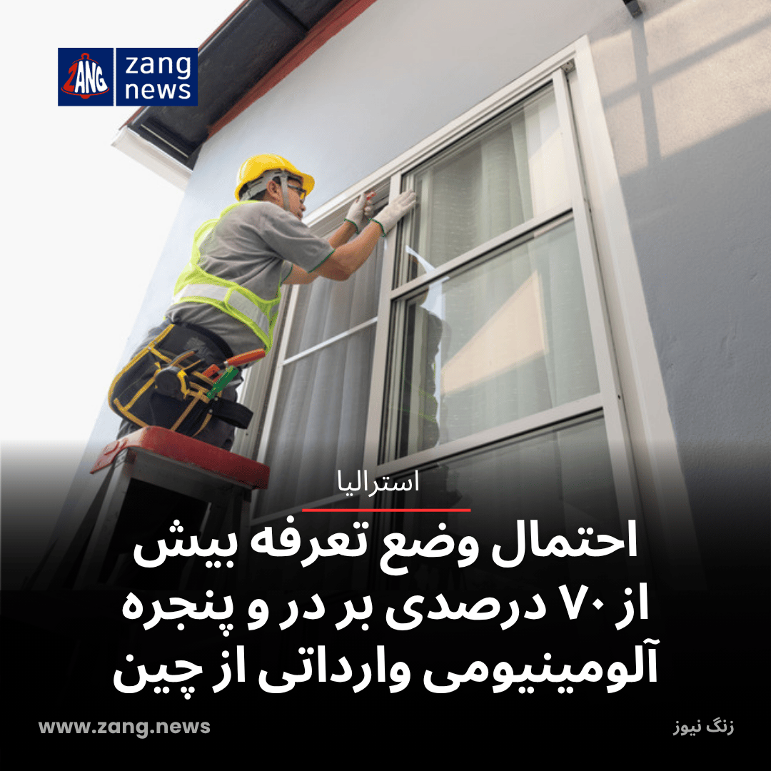 احتمال وضع تعرفه بیش از ۷۰ درصدی بر در و پنجره آلومینیومی وارداتی از چین