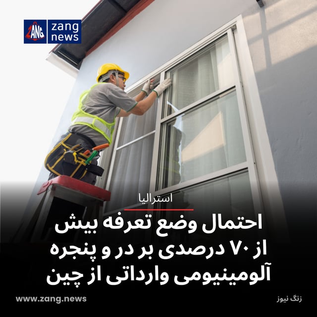 احتمال وضع تعرفه بیش از ۷۰ درصدی بر در و پنجره آلومینیومی وارداتی از چین