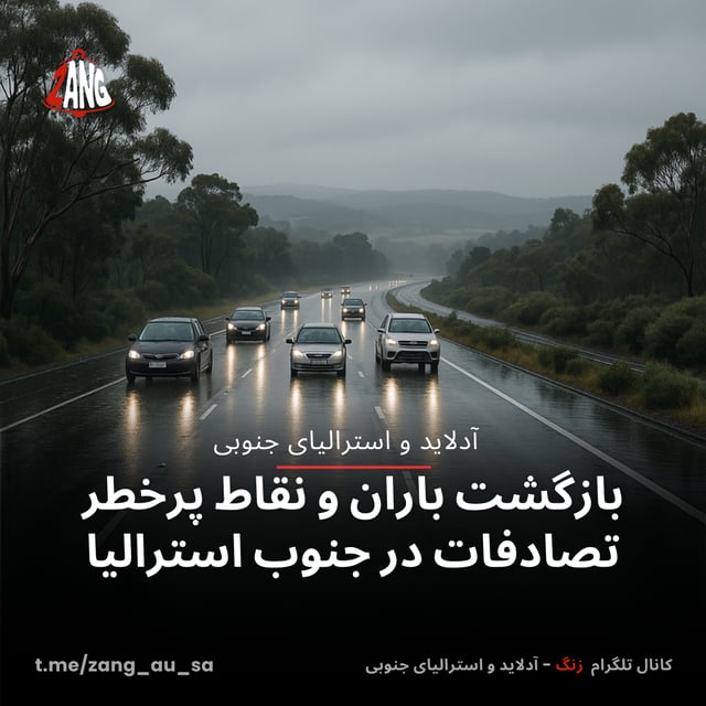 بازگشت باران و نقاط پرخطر تصادفات در جنوب استرالیا