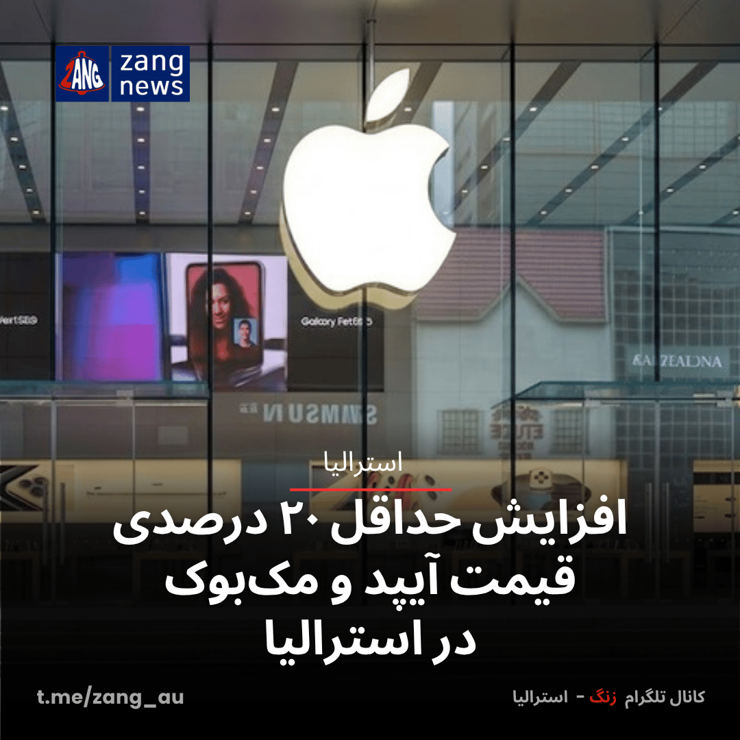 افزایش حداقل ۲۰ درصدی قیمت آیپد و مک‌بوک در استرالیا