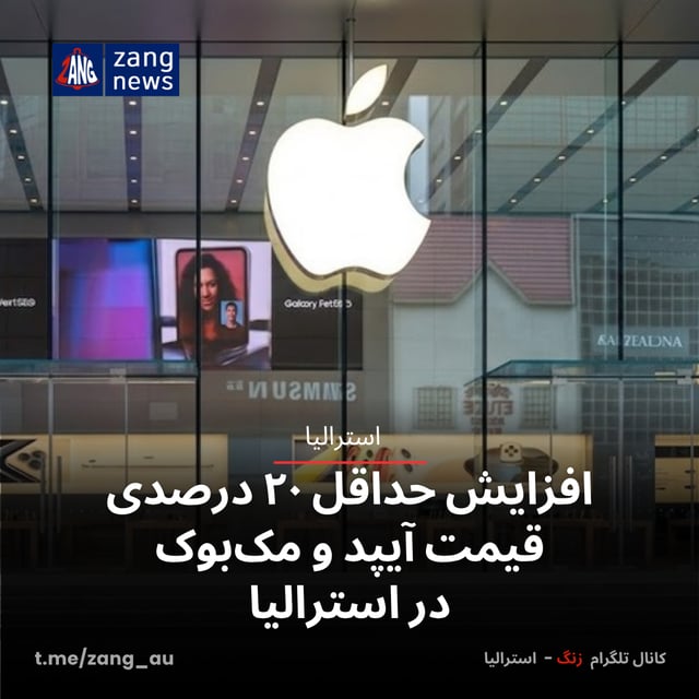 افزایش حداقل ۲۰ درصدی قیمت آیپد و مک‌بوک در استرالیا